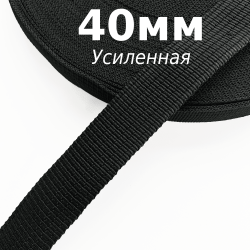 Лента-Стропа 40мм (УСИЛЕННАЯ), цвет Чёрный (на отрез)  в Рубцовске