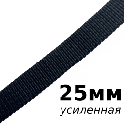 Лента-Стропа 25мм (УСИЛЕННАЯ), цвет Чёрный (на отрез)  в Рубцовске