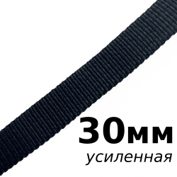 Лента-Стропа 30мм (УСИЛЕННАЯ), цвет Чёрный (на отрез)  в Рубцовске