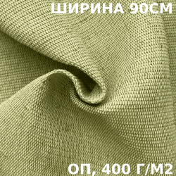 Ткань смесовая Брезент Огнеупорный (ОП) 400 гр/м2 (Ширина 90см), на отрез  в Рубцовске