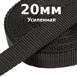 Лента-Стропа 20мм (УСИЛЕННАЯ) Черный (на отрез)  в Рубцовске