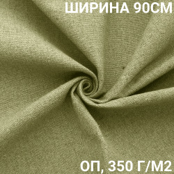 Ткань Брезент Огнеупорный (ОП) 350 гр/м2 (Ширина 90см), на отрез  в Рубцовске